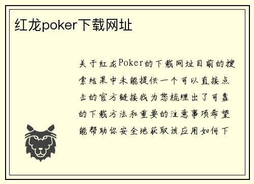 红龙poker下载网址